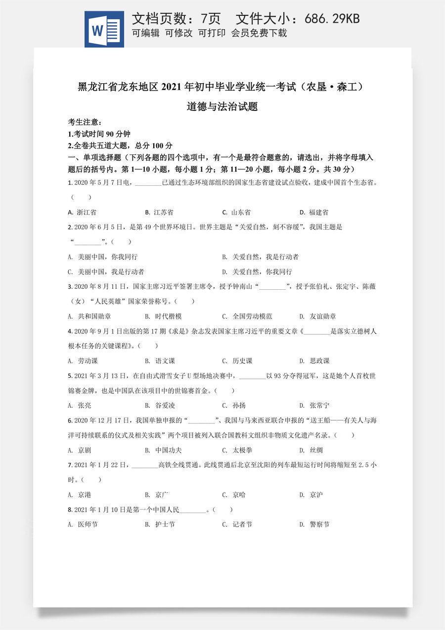 黑龙江省龙东地区（农垦 森工）2021年中考道德与法治真题（原卷版）.doc